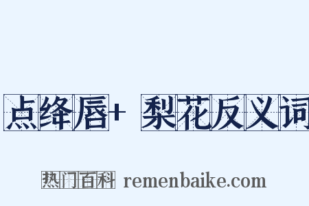 点绛唇+梨花反义词是什么意思的图片